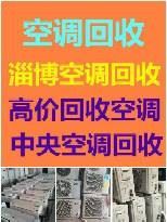 博山回收空调电话 博山中央空调机组回收 各种报废空调回收 回收批量空调