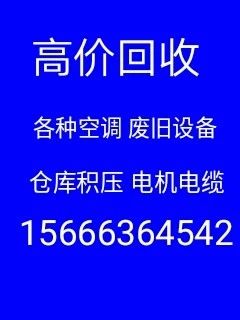 淄博张店空调回收 专业回收各种空调 废电缆回收 单位仓库积压回收