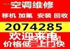 周村维修空调电话 周村空调移机 周村回收空调  出售出租空调