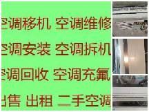 淄川空调移机电话 淄川维修空调 淄川空调回收 各种空调出售出租