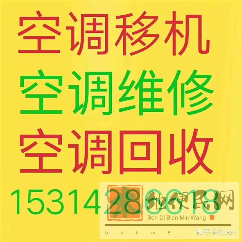 淄博空调移机电话 淄博空调维修 淄博空调回收 安装空调 空调充氟