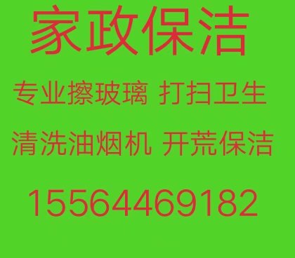淄川擦玻璃 淄川家政保洁 打扫卫生 新房开荒保洁 厨卫清洁