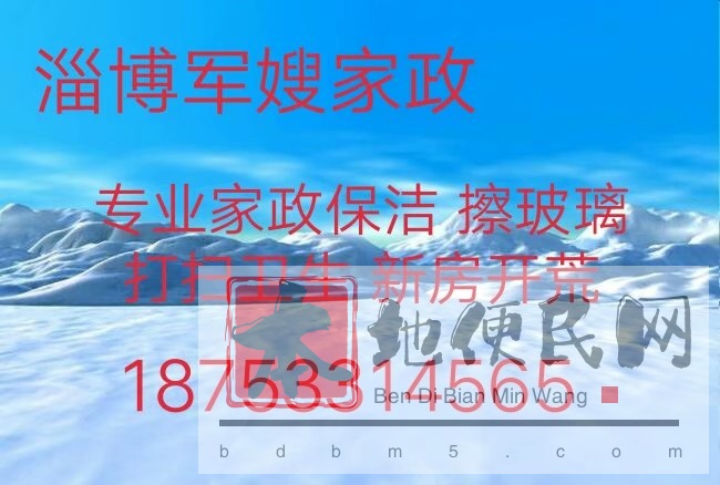张店擦玻璃 张店家政保洁 专业承接工程开荒保洁 厨卫清洁 各种家电清洗