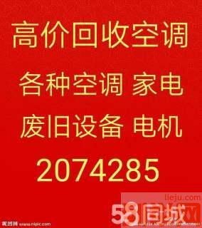 周村回收空调电话 周村废旧空调回收 各种新旧空调回收 电机设备回收