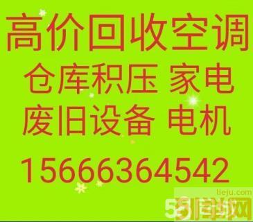 临淄回收空调电话 临淄废旧空调回收 电机电缆回收 仓库积压回收 废铁回收