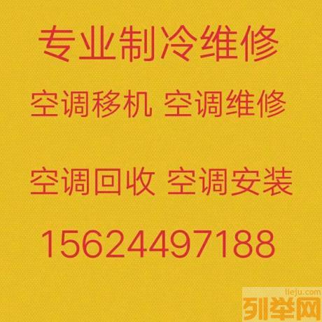 桓台空调移机电话 桓台维修空调 空调回收 安装空调 拆卸