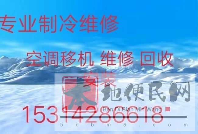 周村空调移机 专业维修空调 周村空调回收 安装空调 空调加氟