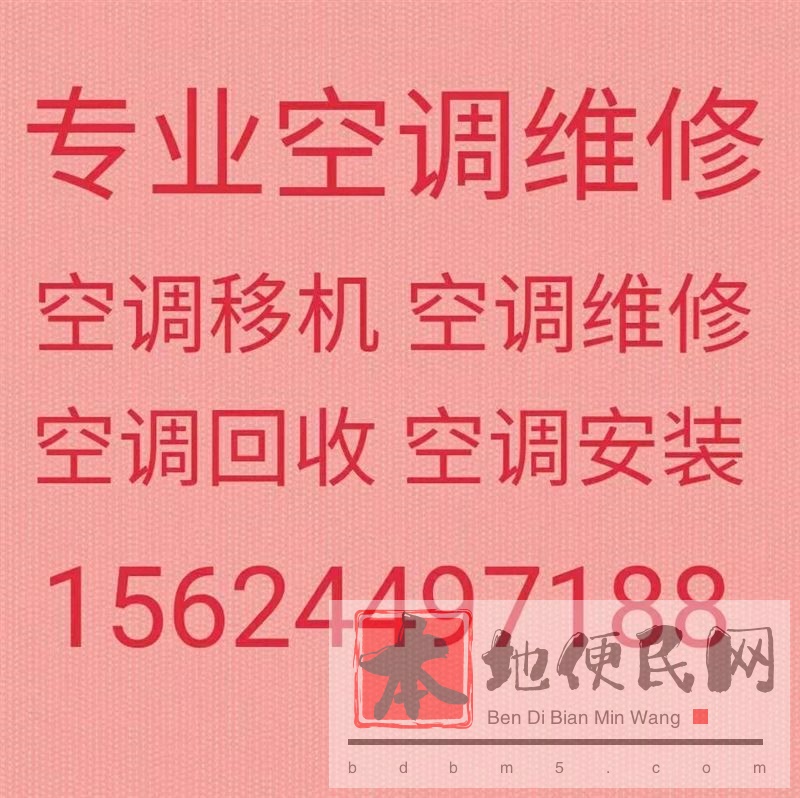 淄博空调移机电话 淄博空调维修 淄博空调回收 安装空调 空调充氟