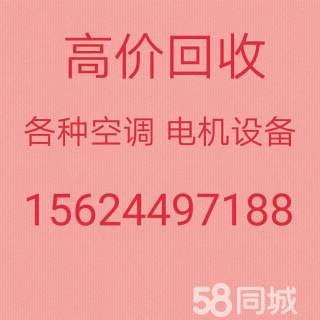 博山回收空调电话 博山废旧空调回收 仓库积压回收 设备回收 回收吸顶机