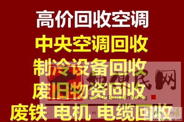 淄川回收空调电话 淄川空调回收 电机电缆回收 仓库积压回收 家电回收