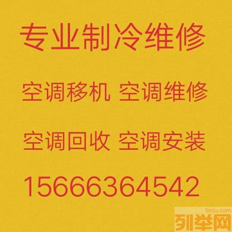 桓台空调移机 专业维修各种空调 空调回收 安装空调 清洗空调