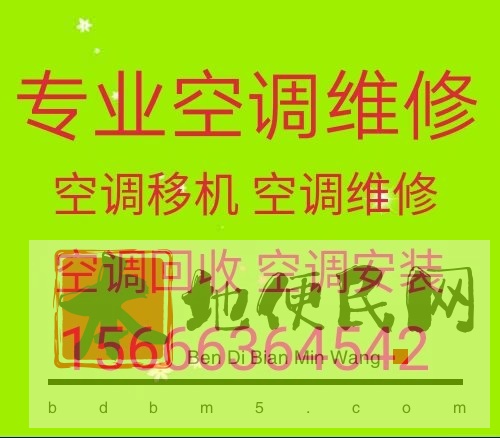 淄博空调移机 淄博维修空调电话 淄博空调回收 空调加氟 清洗