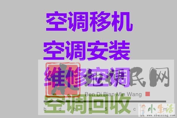 周村维修空调电话 周村空调移机 回收空调 各种空调安装 加氟清洗