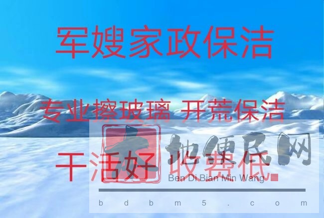 博山擦玻璃电话 博山家政保洁 打扫卫生 新房开荒保洁 清洗油烟机电话 随叫随到