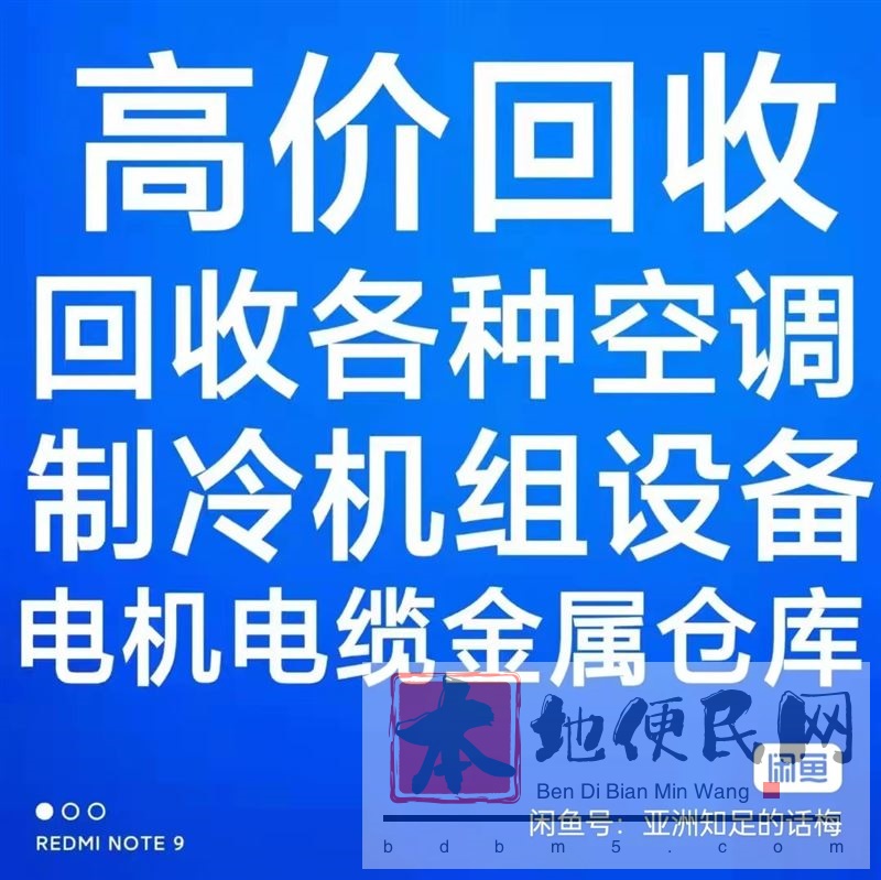 桓台中央空调机组回收 桓台回收旧空调设备 电机电缆回收 仓库积压回收