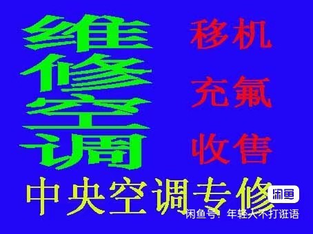 桓台空调移机电话 桓台维修空调 空调回收 安装空调 空调精修