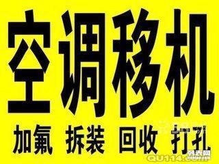 张店空调移机 张店维修空调 回收空调 各种空调加氟