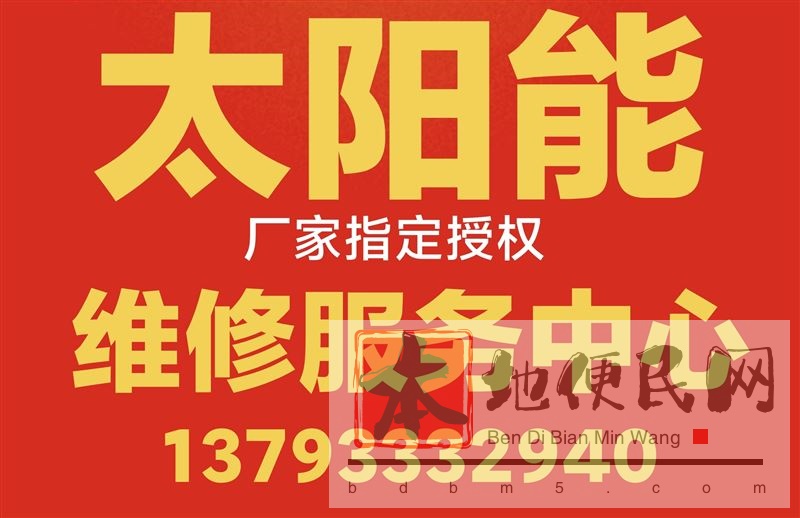 淄博市太阳能厂家指定授权维修服务中心