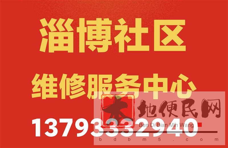 淄博市社区维修服务中心