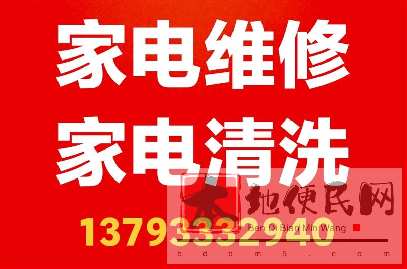 淄博市家电维修家电清洗上门服务