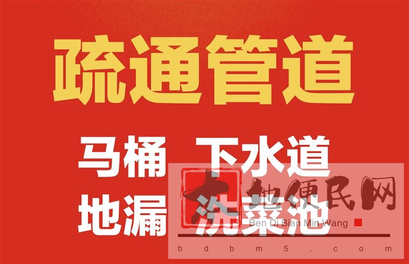 淄博市疏通下水道和马桶维修清洗各类家电